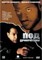 Под прикрытием смотреть онлайн (1992)